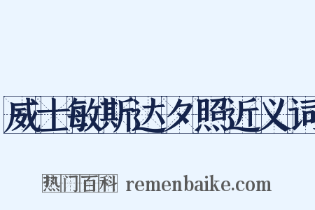 威士敏斯达夕照近义词是什么意思的图片